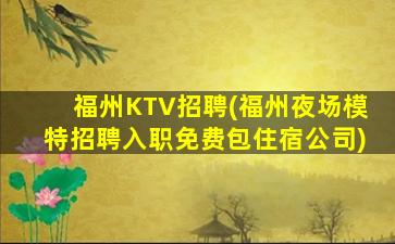 毕节KTV招聘